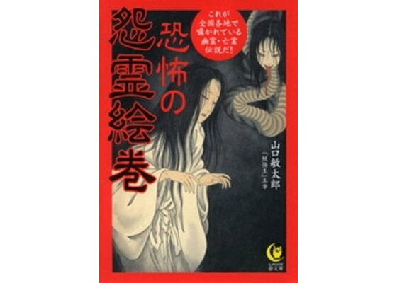 楽天kobo電子書籍ストア 恐怖の怨霊絵巻 これが全国各地で囁かれている幽霊 亡霊伝説だ 山口敏太郎 楽天kobo電子書籍ストア 恐怖の怨霊絵巻 これが全国各地で囁かれている幽霊 亡霊伝説だ 山口敏太郎